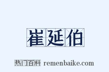 崔延伯是什么意思的图片